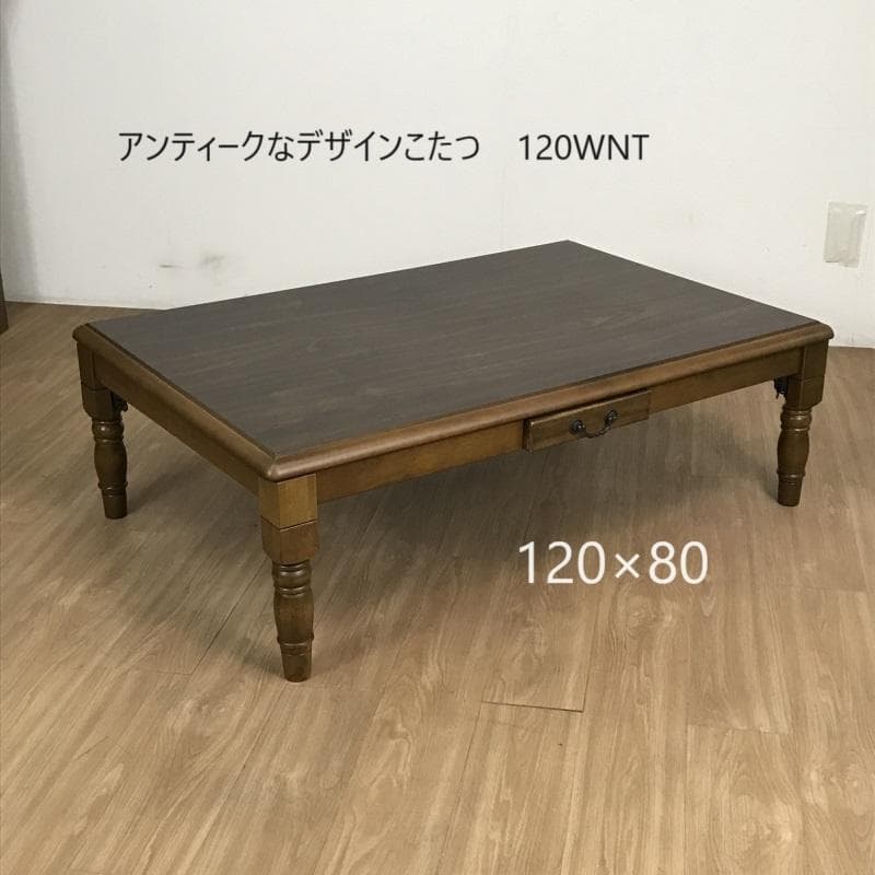 【新品】 アンティーク調　折れ脚 こたつ120 WNT【アウトレット】