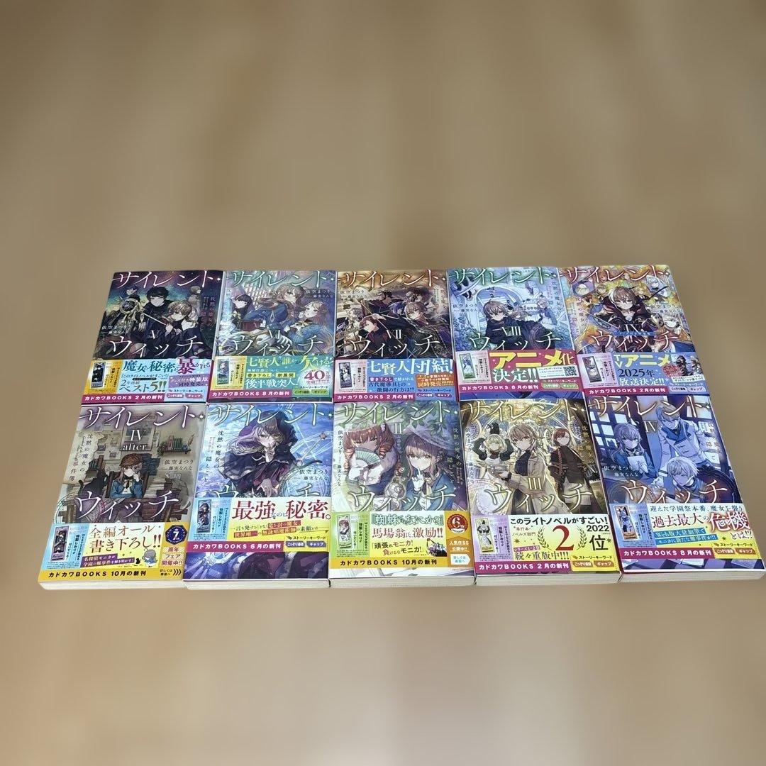 サイレント・ウィッチ : 沈黙の魔女の隠しごと 10冊セット