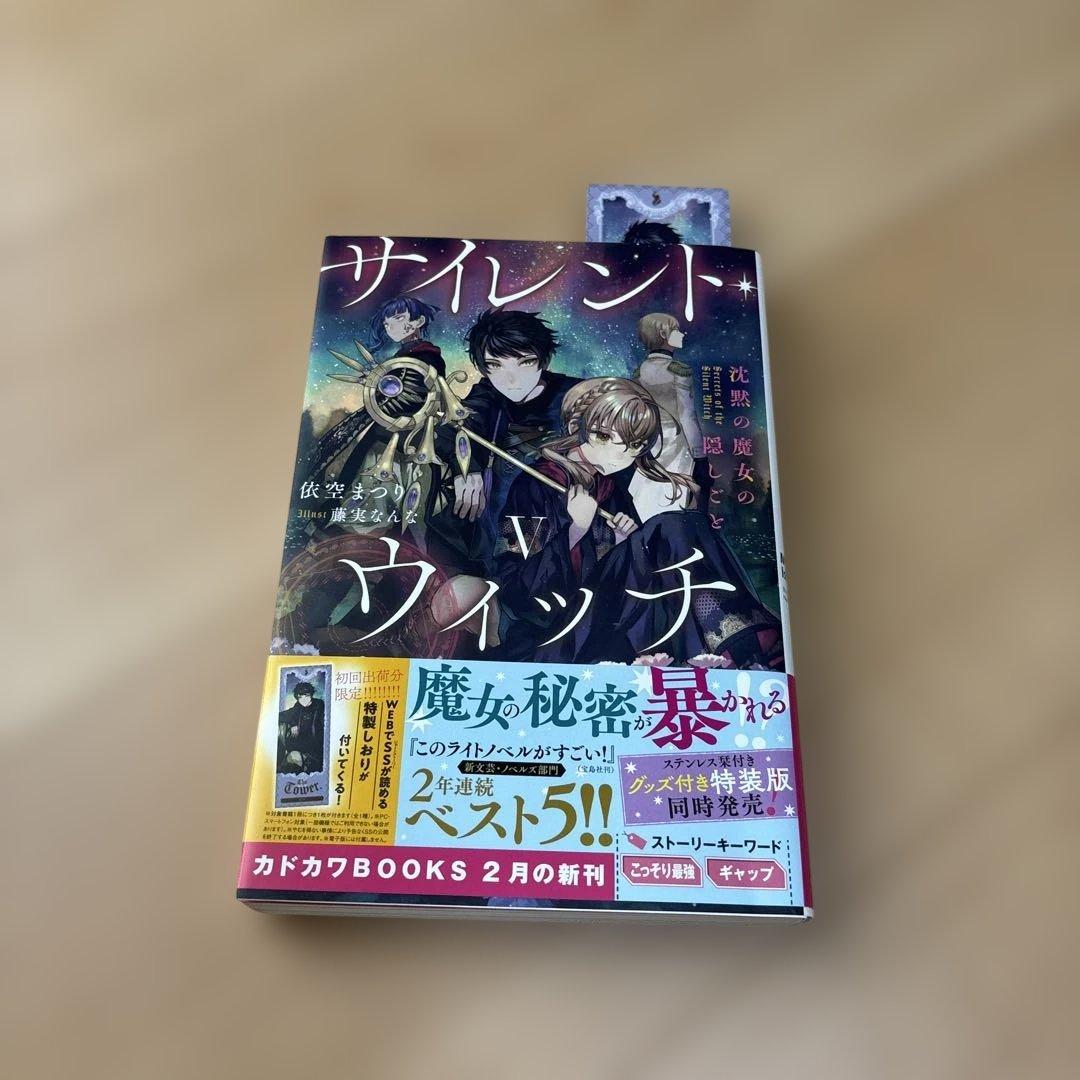 サイレント・ウィッチ : 沈黙の魔女の隠しごと 10冊セット