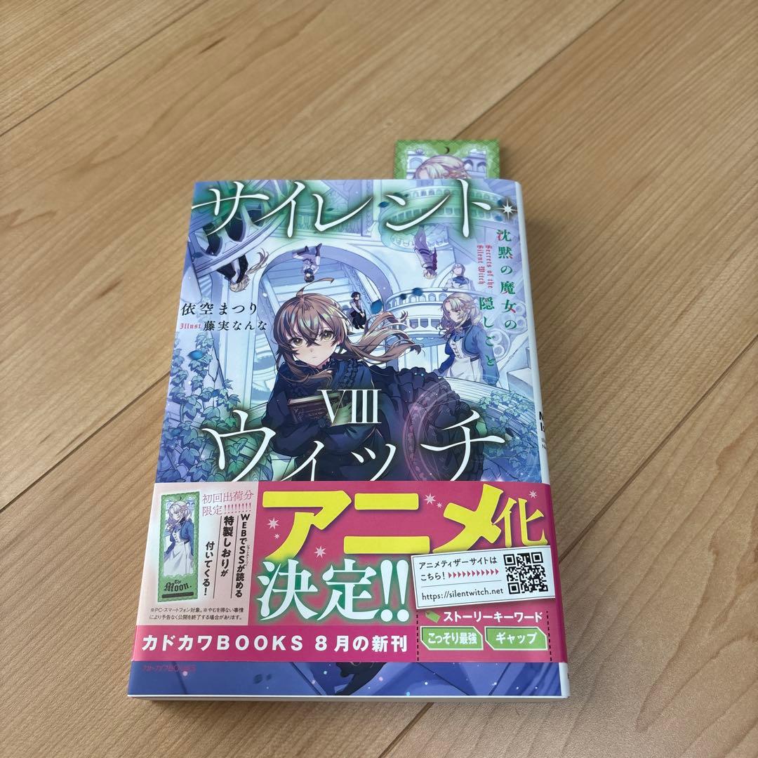 サイレント・ウィッチ : 沈黙の魔女の隠しごと 10冊セット