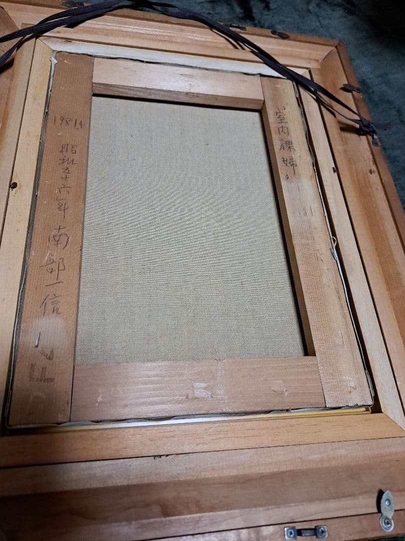 南部一信「室内裸婦」油絵