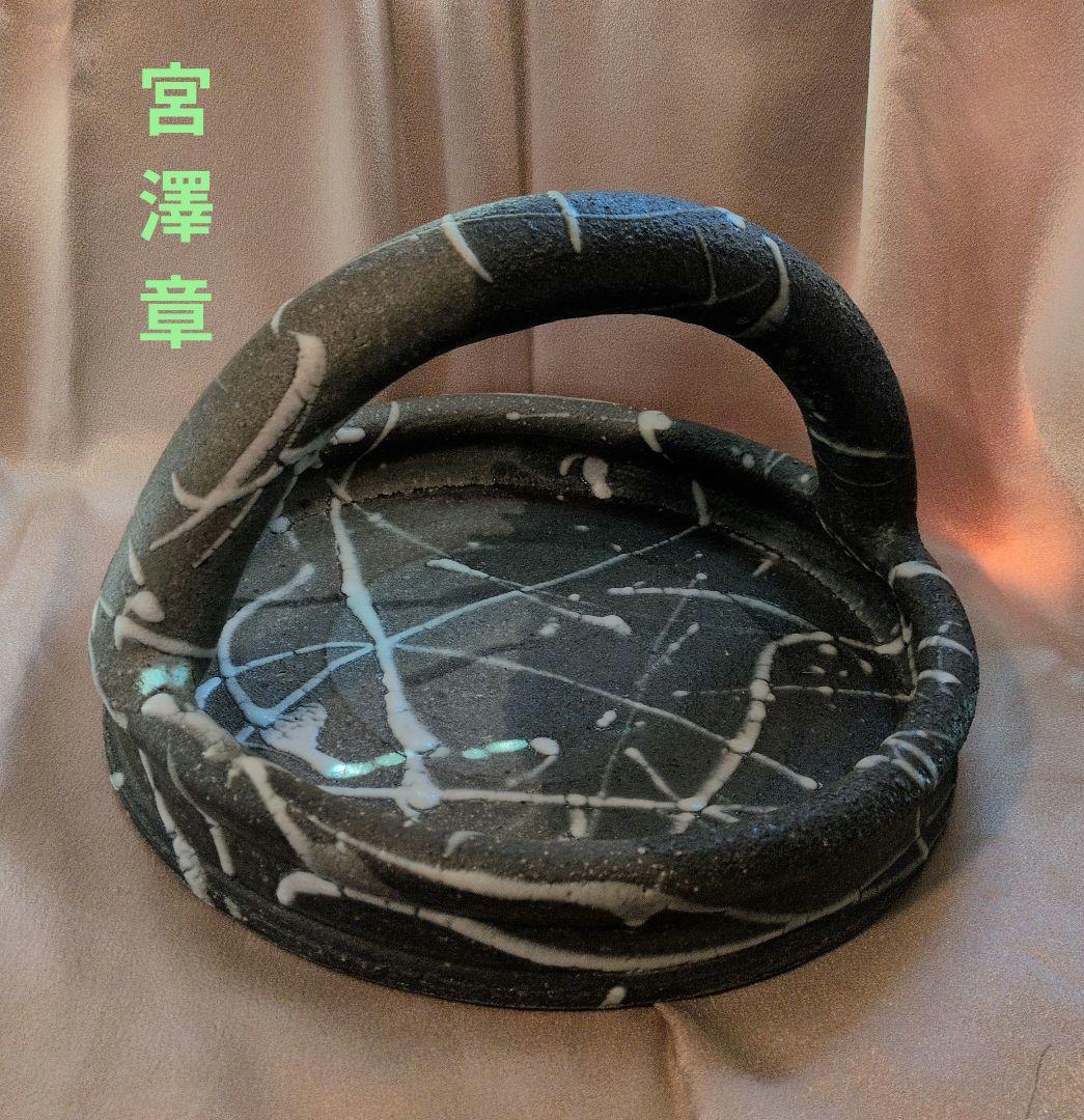 益子の伝統工芸作家、宮澤章氏の手付平鉢。和の美が調和した味わい深い器です