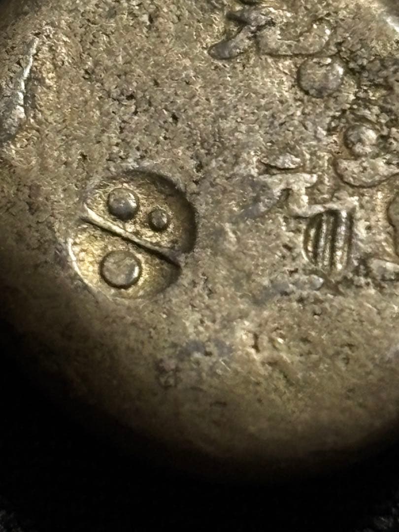 元禄豆板銀 寶字 めぐり元… No.14