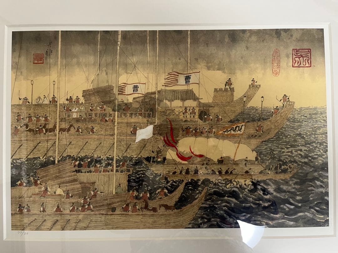 安野光雅　絵本三國志「赤壁の戦い」サイン入複製原画　版画　署名落款　新品未使用