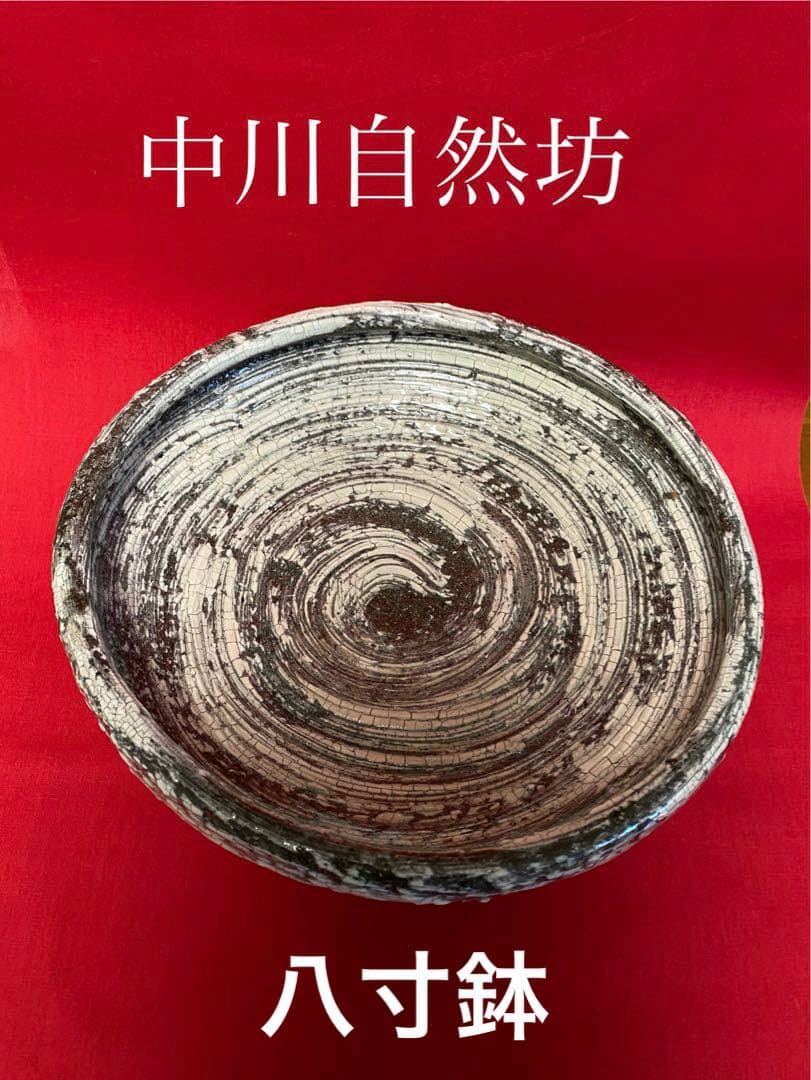 中川自然坊 刷毛目唐津 八寸鉢 【新品 未使用・共箱有り】