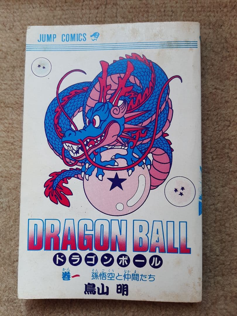 ドラゴンボール 1巻 初版　希少