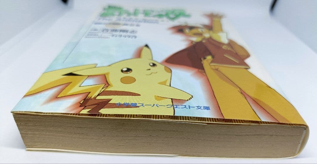 ポケットモンスター　The Animation VOL.1 &VOL.2　小説
