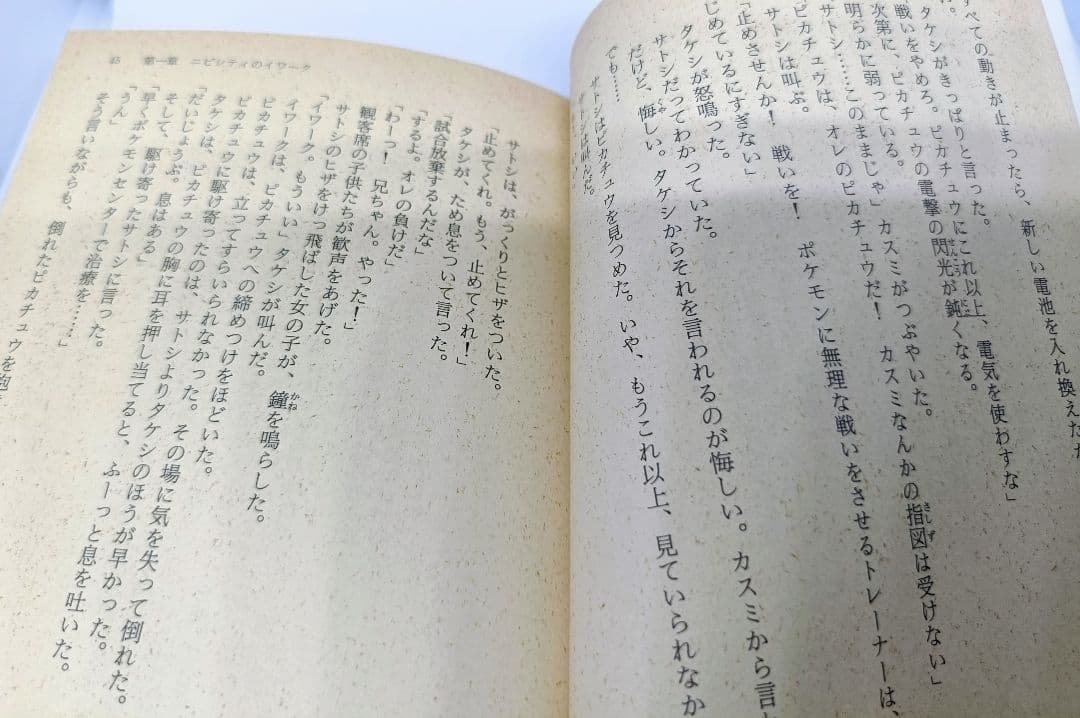 ポケットモンスター　The Animation VOL.1 &VOL.2　小説