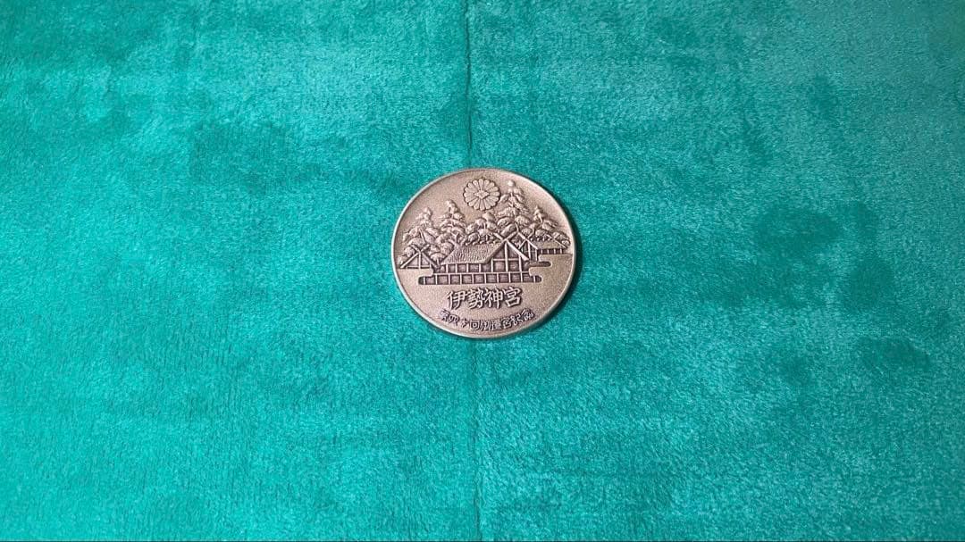 第60回 伊勢神宮 式年御遷宮記念記念メダル 純銀刻印