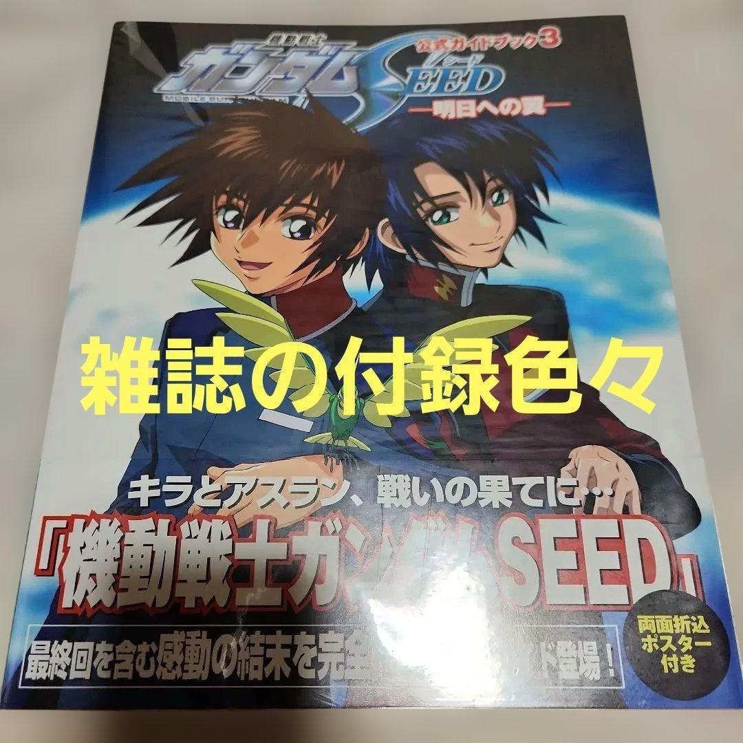機動戦士ガンダムSEED Destiny　付録全て