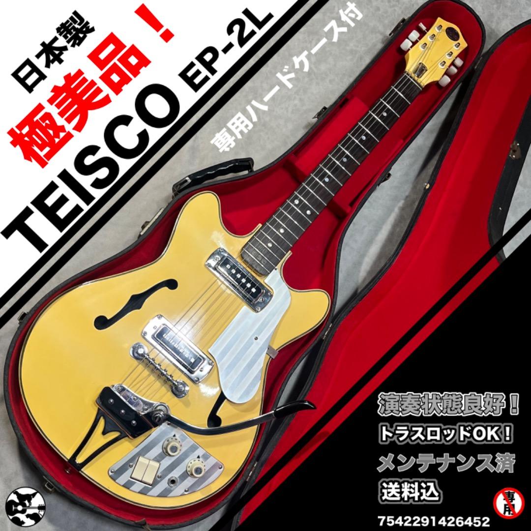 極美品！TEISCO EP-2L 1960年代 テスコ　ブロンドカラー