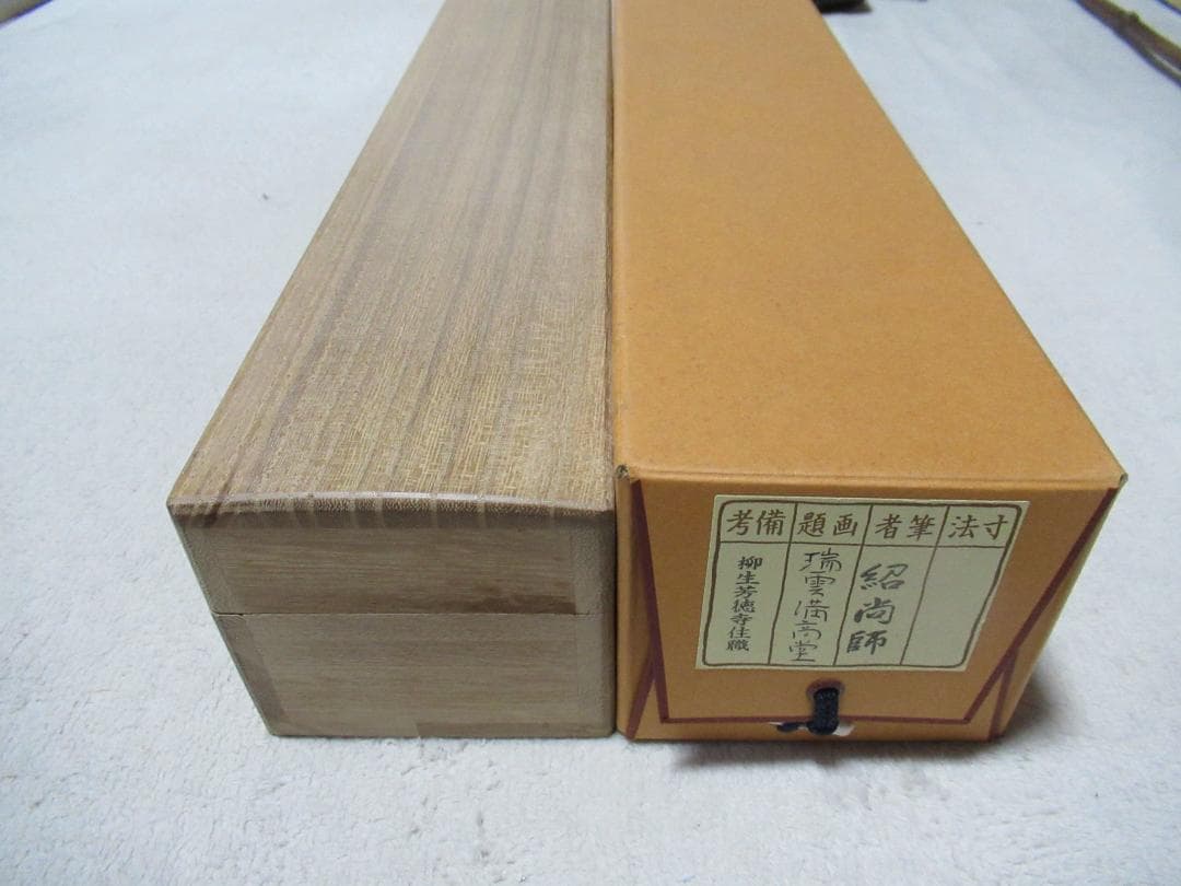 大徳寺柳生紹尚筆　瑞雲満高堂　共箱