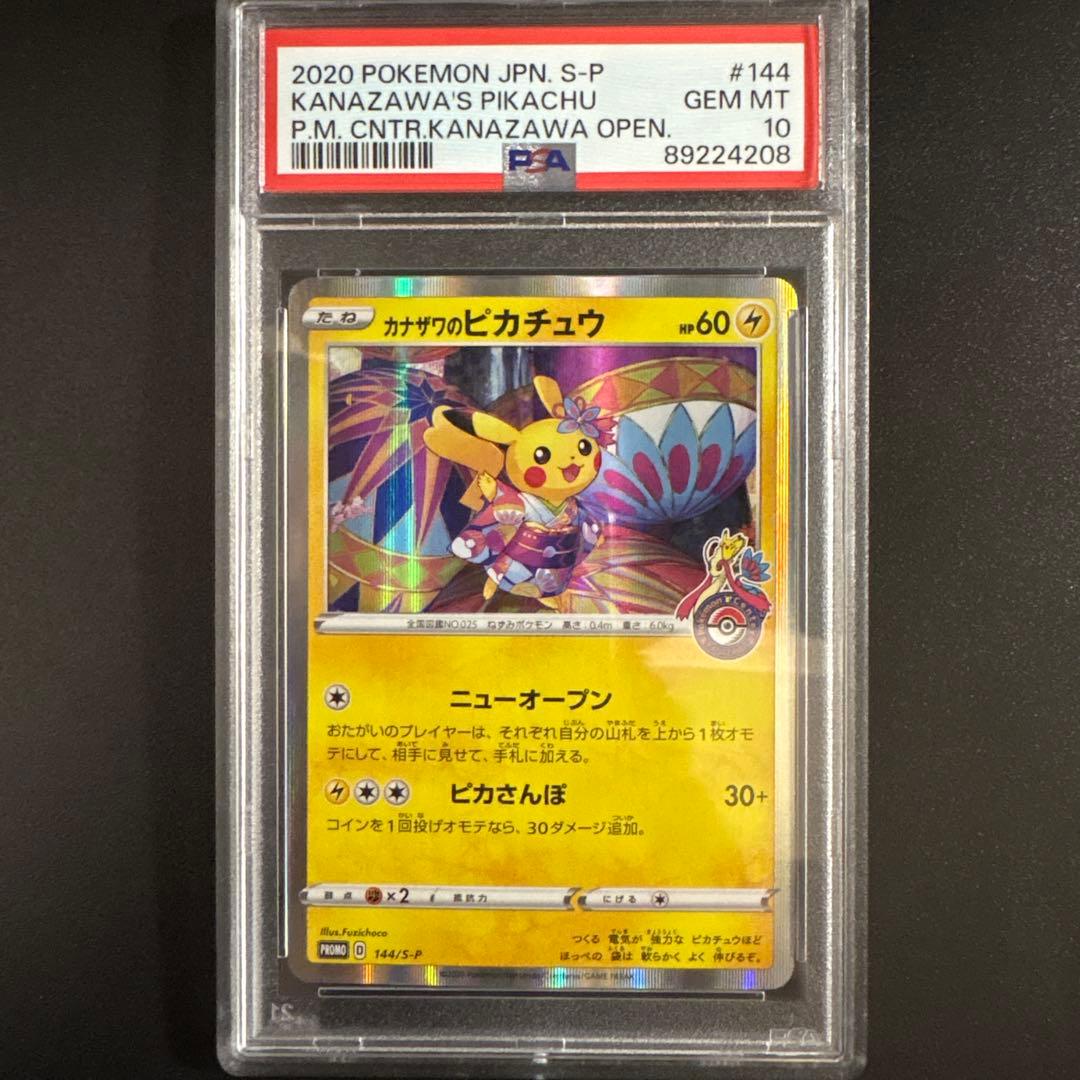 【PSA10】カナザワのピカチュウ　PROMO 144/S-P