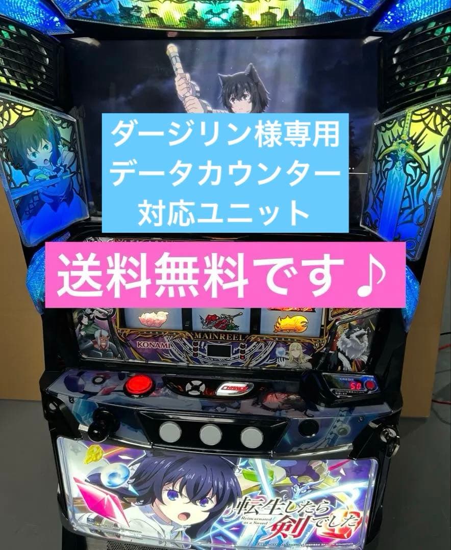 データカウンター対応　スマスロ　実機　L転生したら剣でしたGT 家庭用
