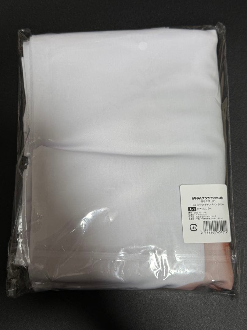 美谷朱音　FANZA オンラインくじ　A賞　抱き枕カバー 【極美品】