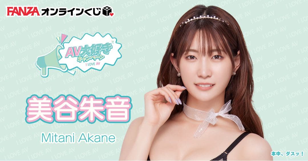 美谷朱音　FANZA オンラインくじ　A賞　抱き枕カバー 【極美品】