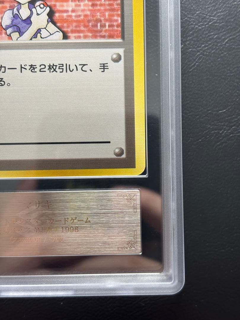 【ARS10】マサキ 旧裏 マークなし 初版