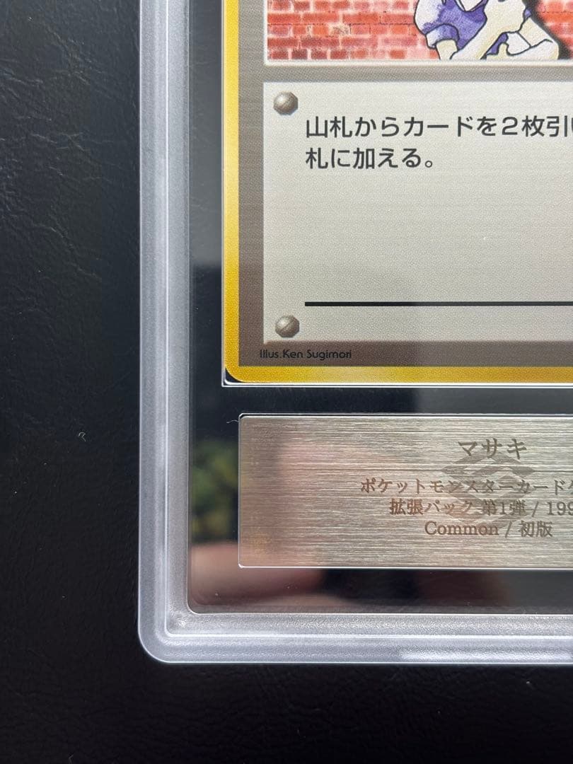 【ARS10】マサキ 旧裏 マークなし 初版