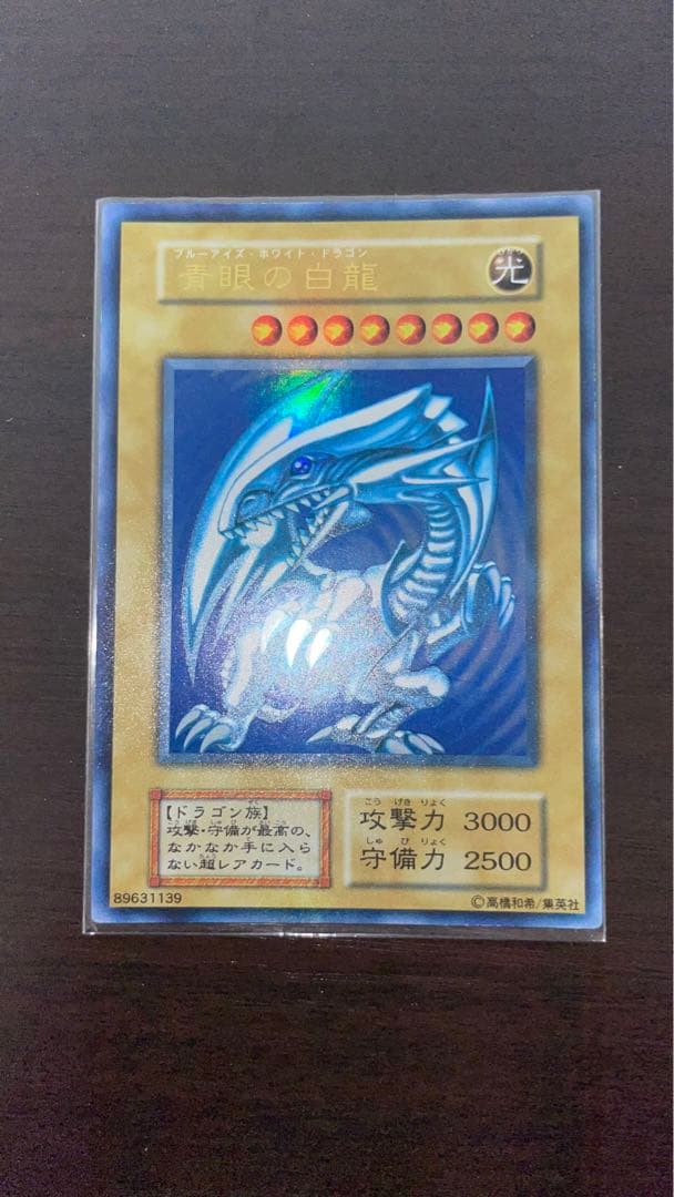 遊戯王 青眼の白龍 初期ウルトラ