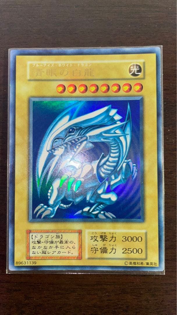 遊戯王 青眼の白龍 初期ウルトラ
