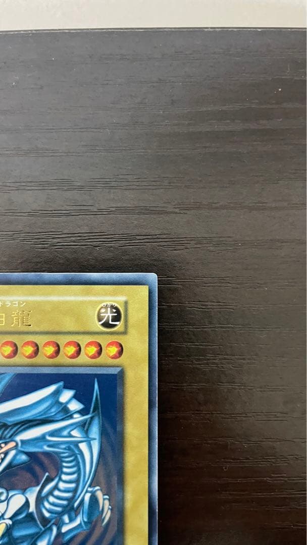 遊戯王 青眼の白龍 初期ウルトラ