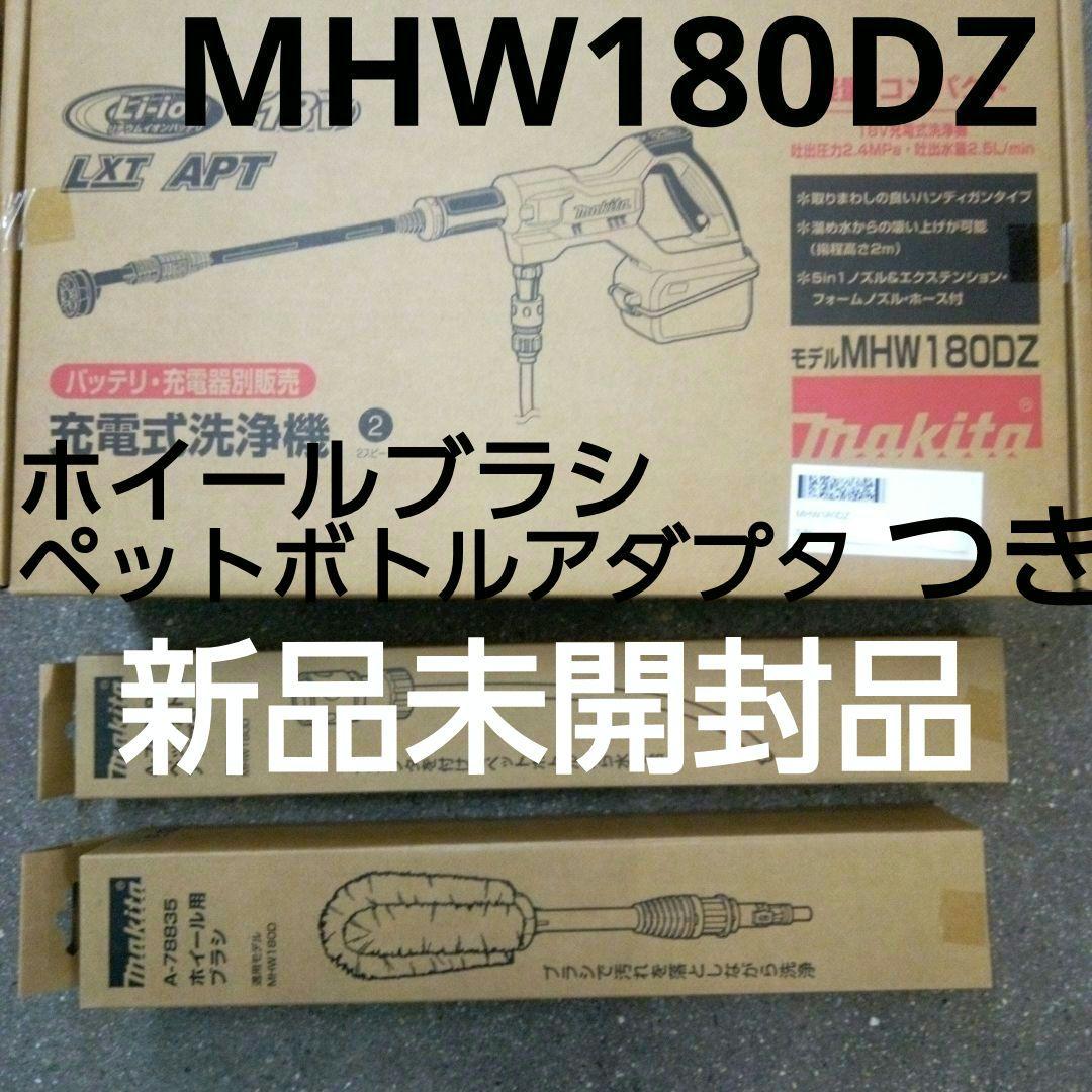 マキタ充電洗浄機 MHW180DZペットボトルアダプタ&ホイールブラシ付【新品】