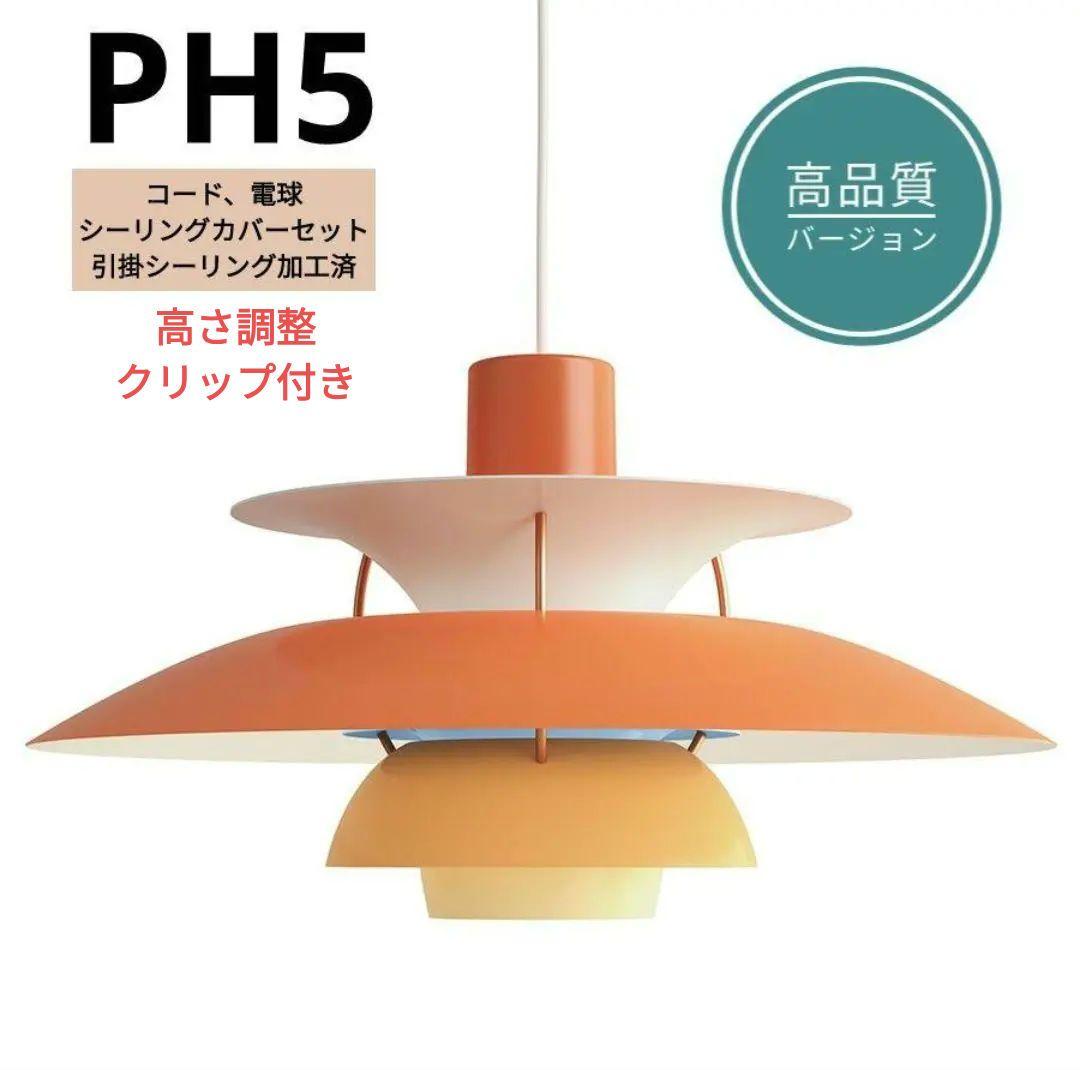 高品質版　ルイスポールセン　PH5　リプロダクト　50㎝　オレンジグラデ　3