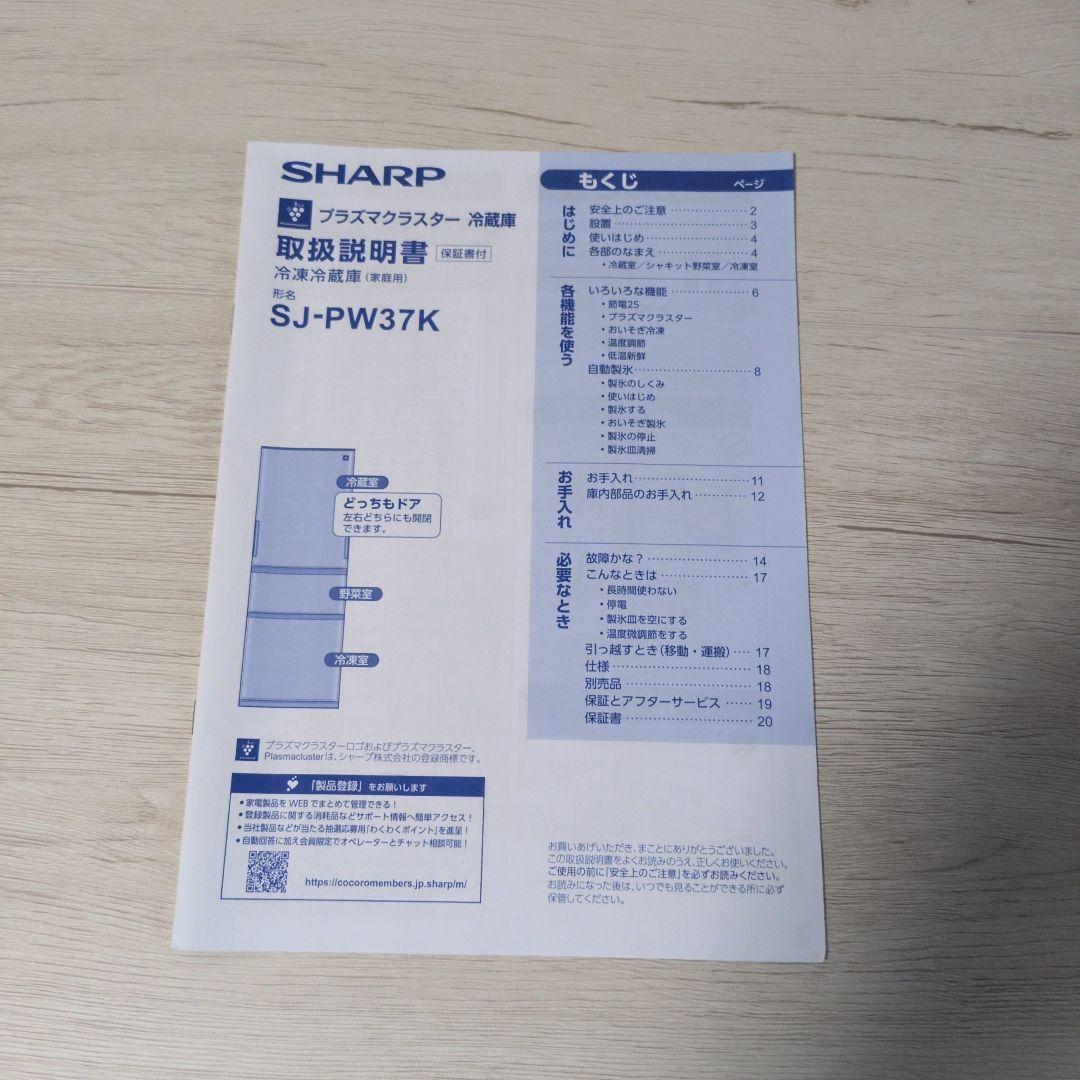 SHARPプラズマクラスター冷蔵庫SJ-PW37K形