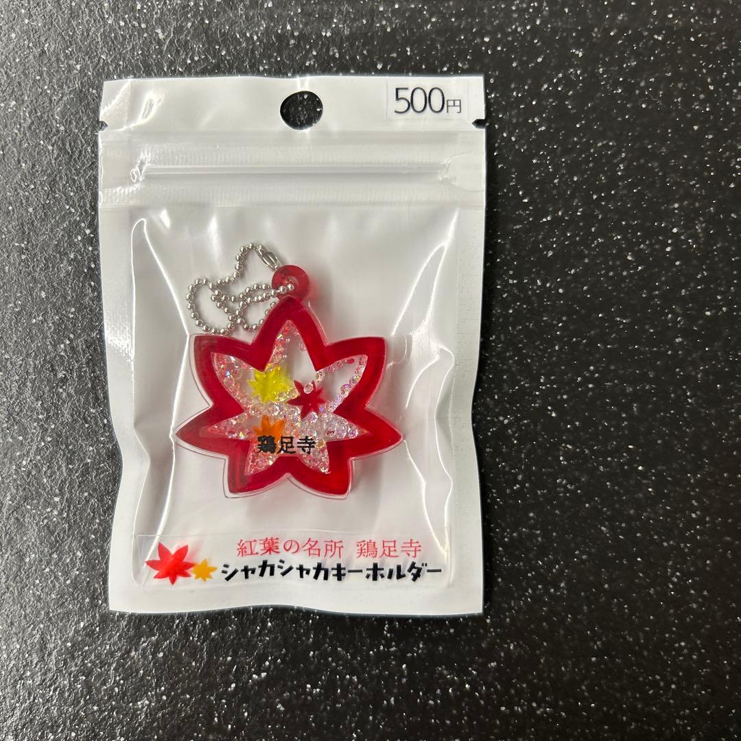 紅葉の名所　鶏足寺シャカシャカキーホルダー 3個セット