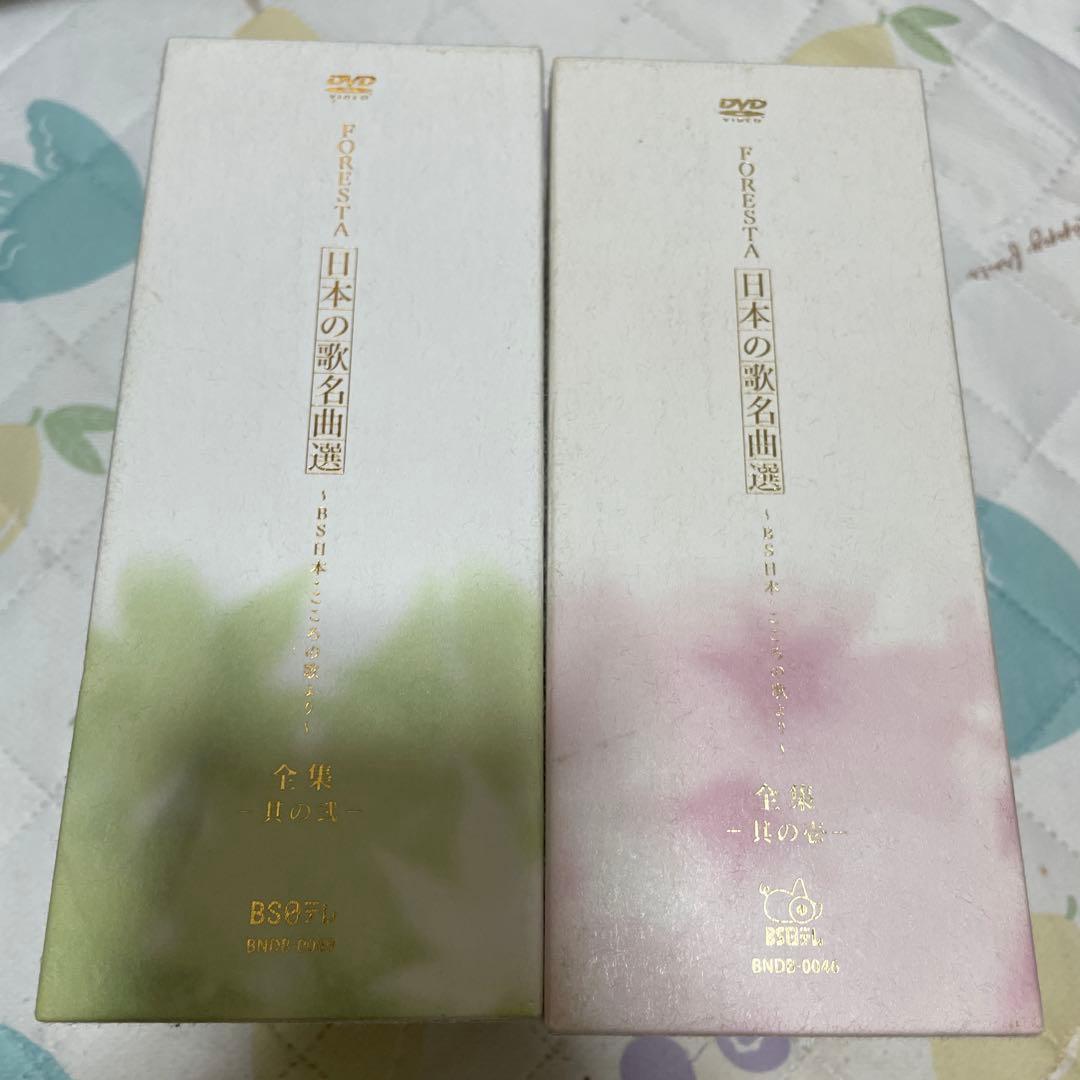 フォレスタ日本の歌名曲選 DVD全集　其の壱　其の二　全10巻BS日本