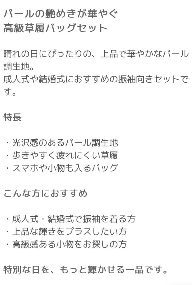 パール調草履とバッグセット