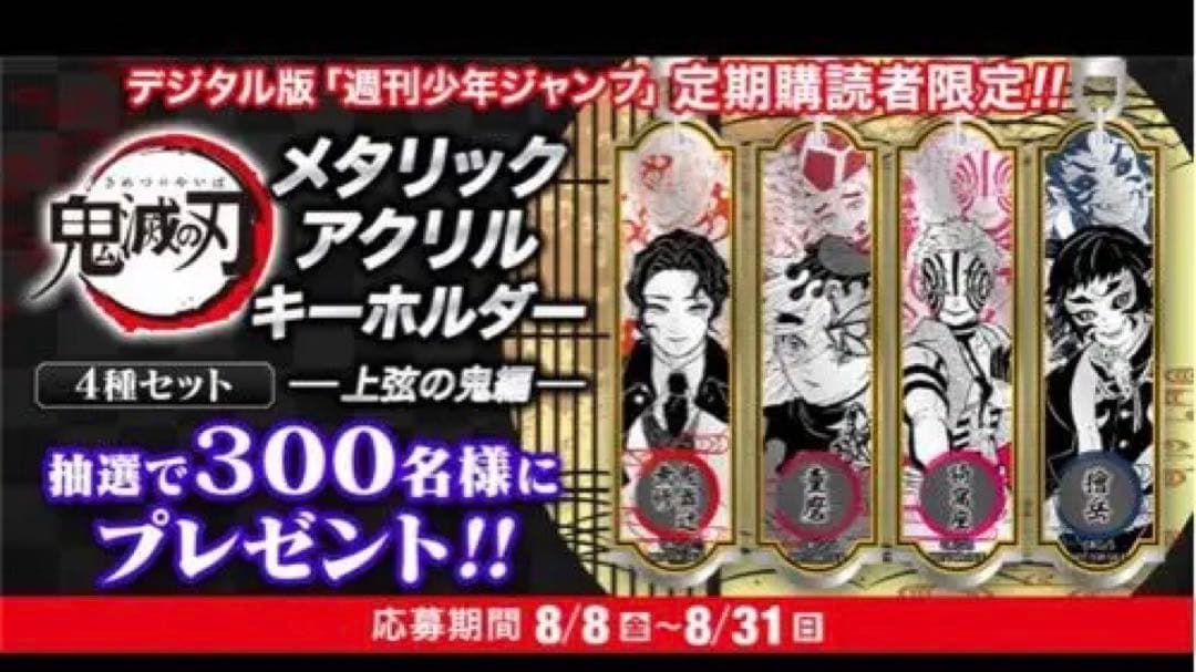 ※非売品 鬼滅の刃 メタリックアクリルキーホルダー 上弦の鬼編