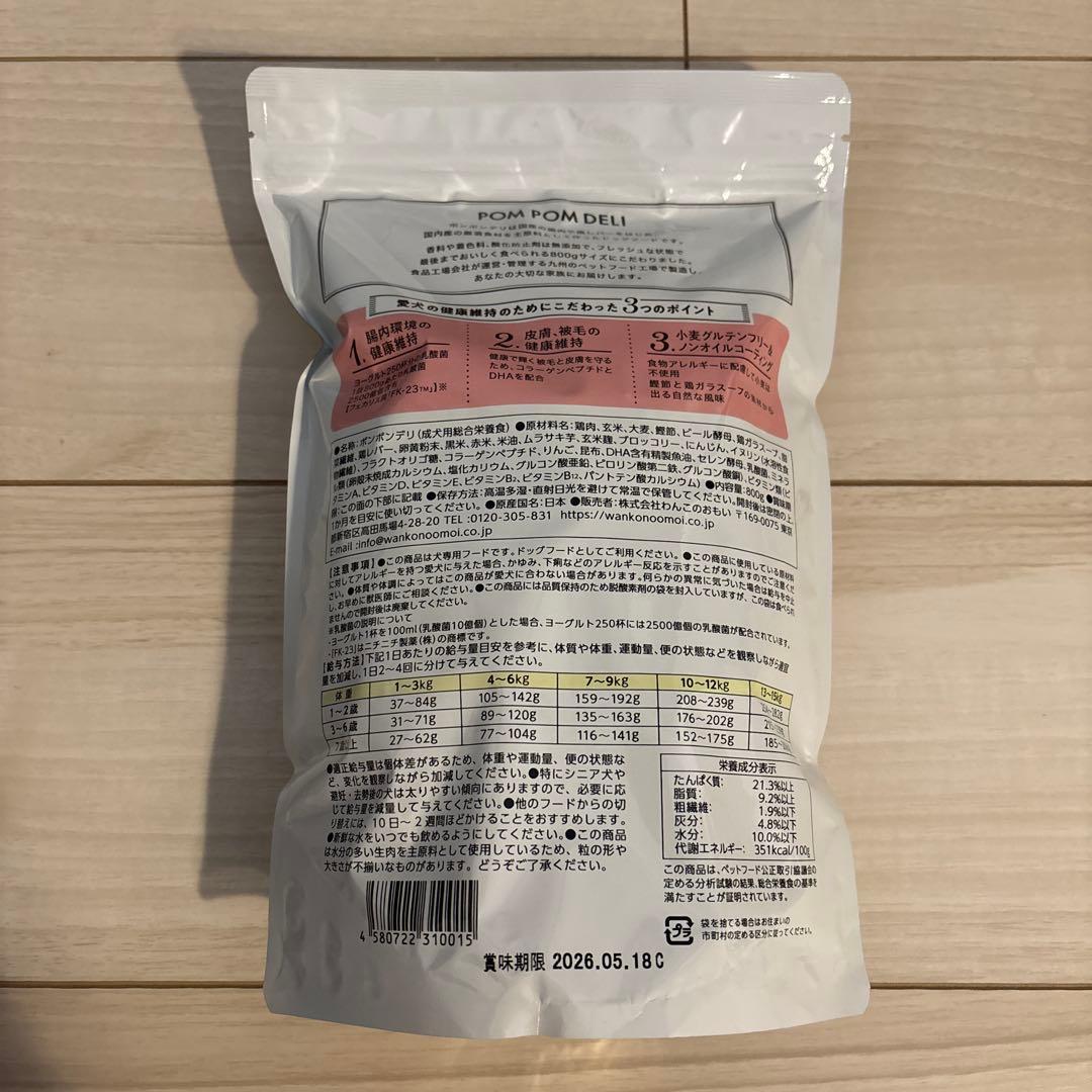 ポンポンデリ　成犬用　ドライフード 800g ×3袋