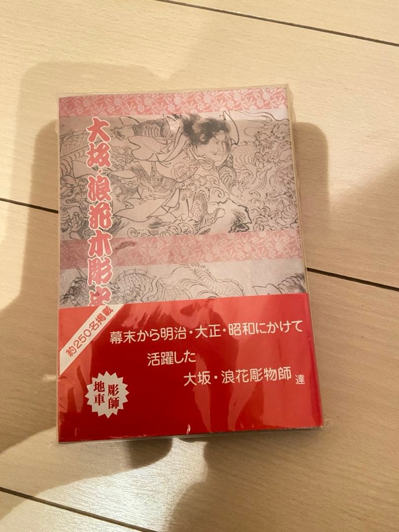 大坂・浪花　木彫史