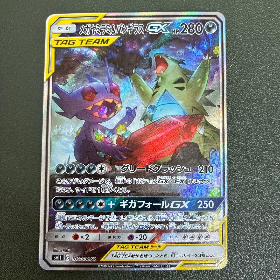 メガヤミラミ＆バンギラス GX TAG TEAM SR 102/094 SA