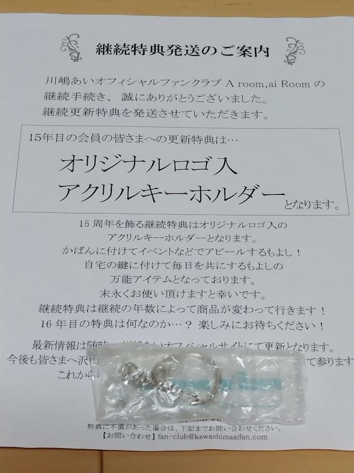 【非売品・レア・ＦＣ限定】川嶋あいＦＣ会員更新継続特典グッズ　１８年分セット