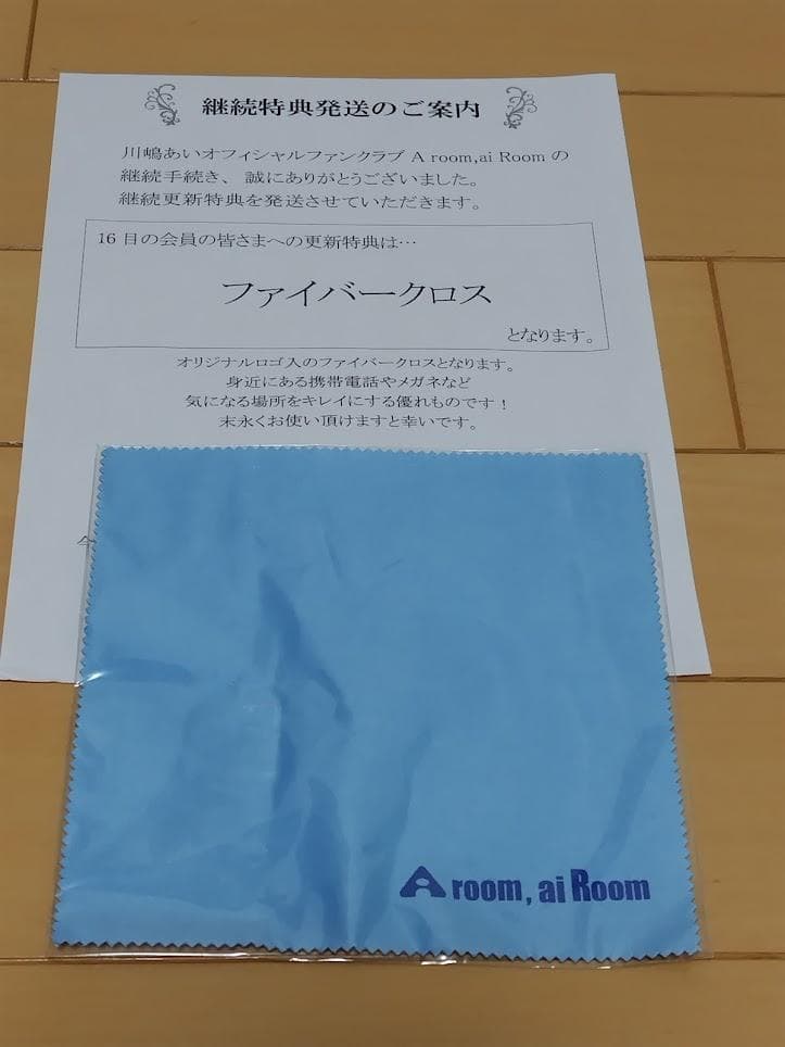 【非売品・レア・ＦＣ限定】川嶋あいＦＣ会員更新継続特典グッズ　１８年分セット
