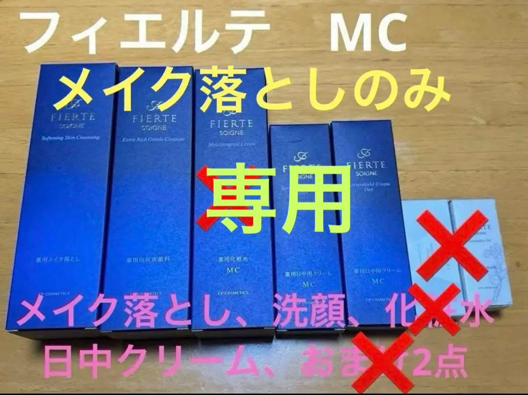 メイク落としのみ　フィエルテ MC