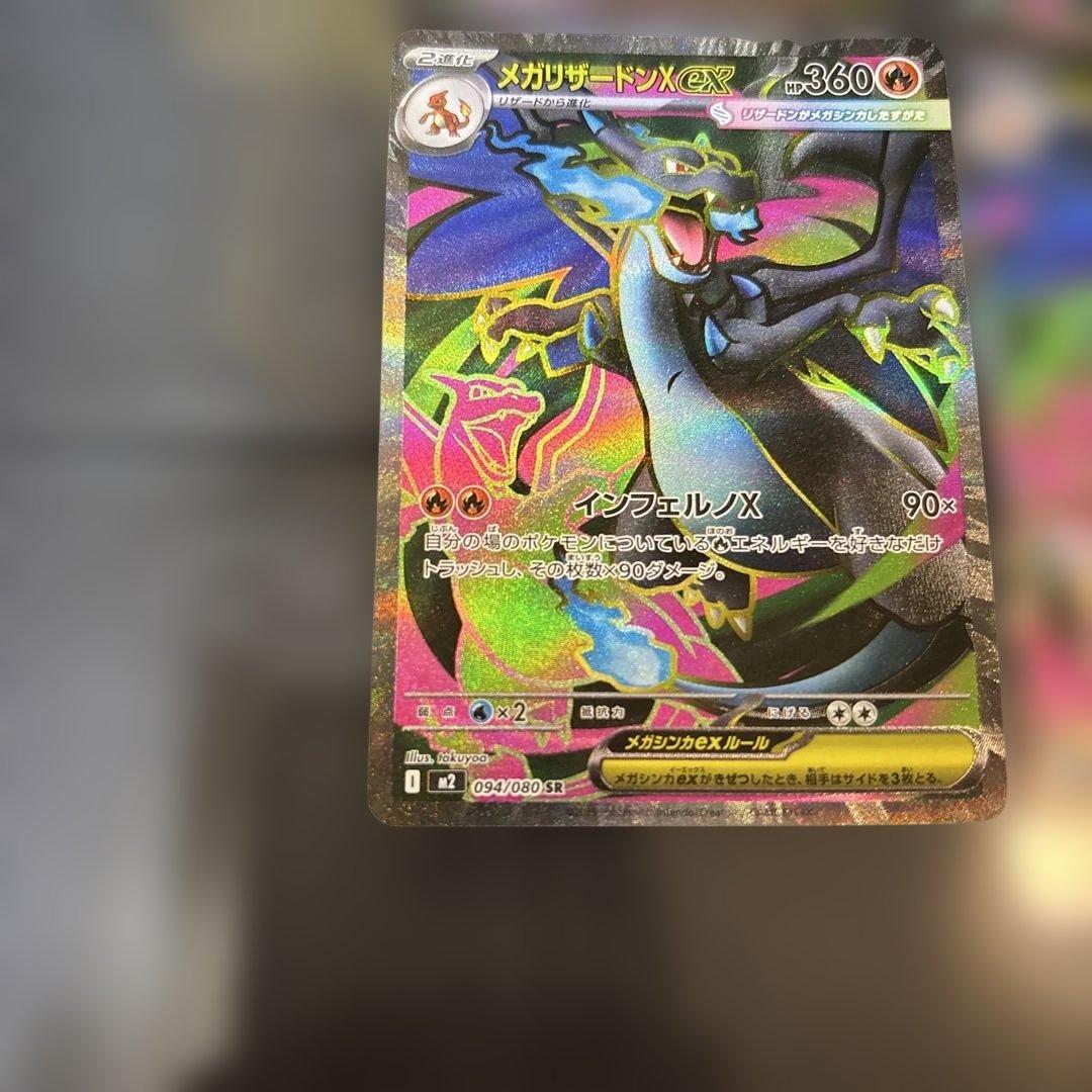 メガリザードンX ex SR {094/080} [M2] 4枚セット