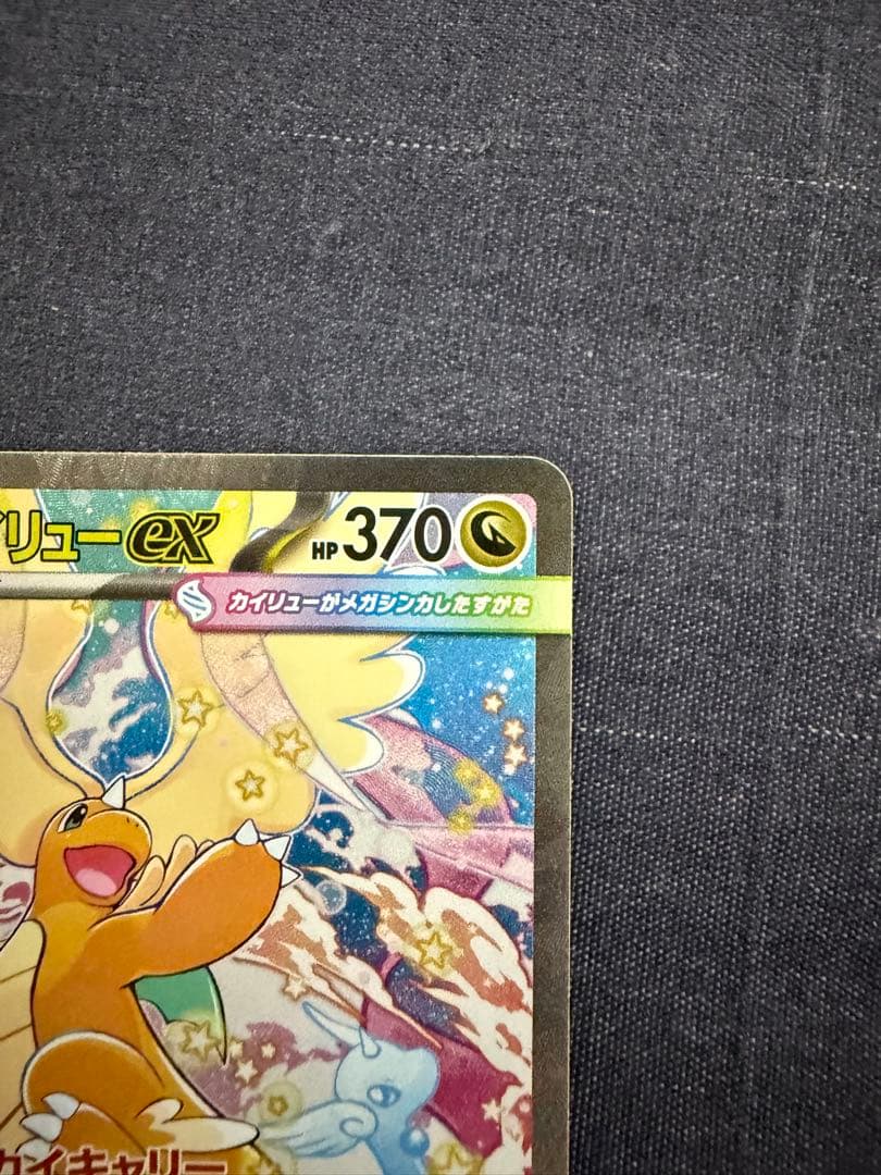 メガカイリューex HP370 トレーディングカード