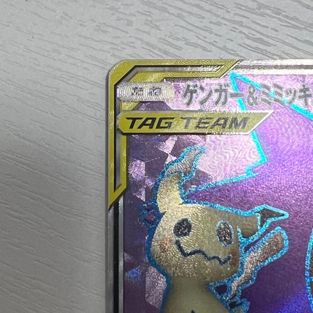 ゲンガー＆ミミッキュGX SR SM9 038/095