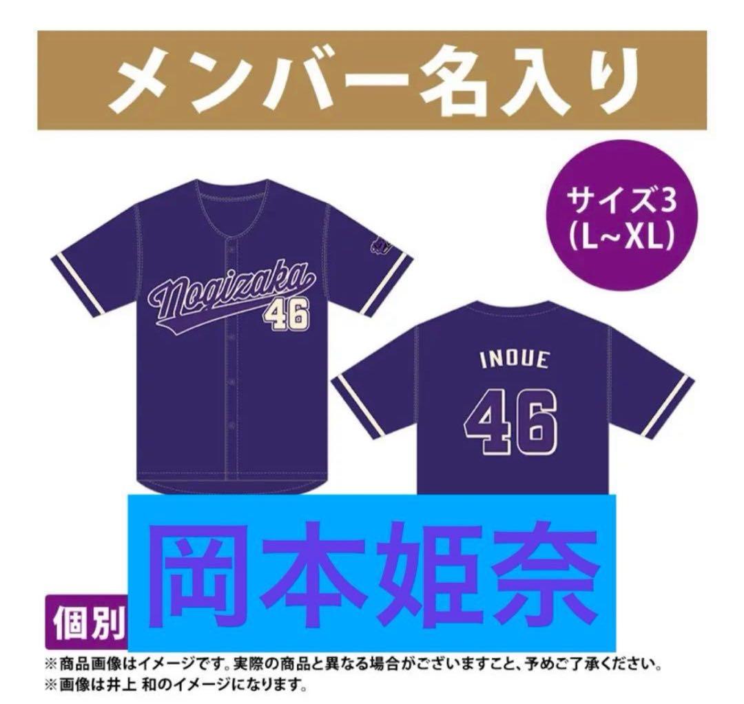 【即日】岡本姫奈 ベースボールシャツ2025 サイズ3 真夏 全ツ 乃木坂46