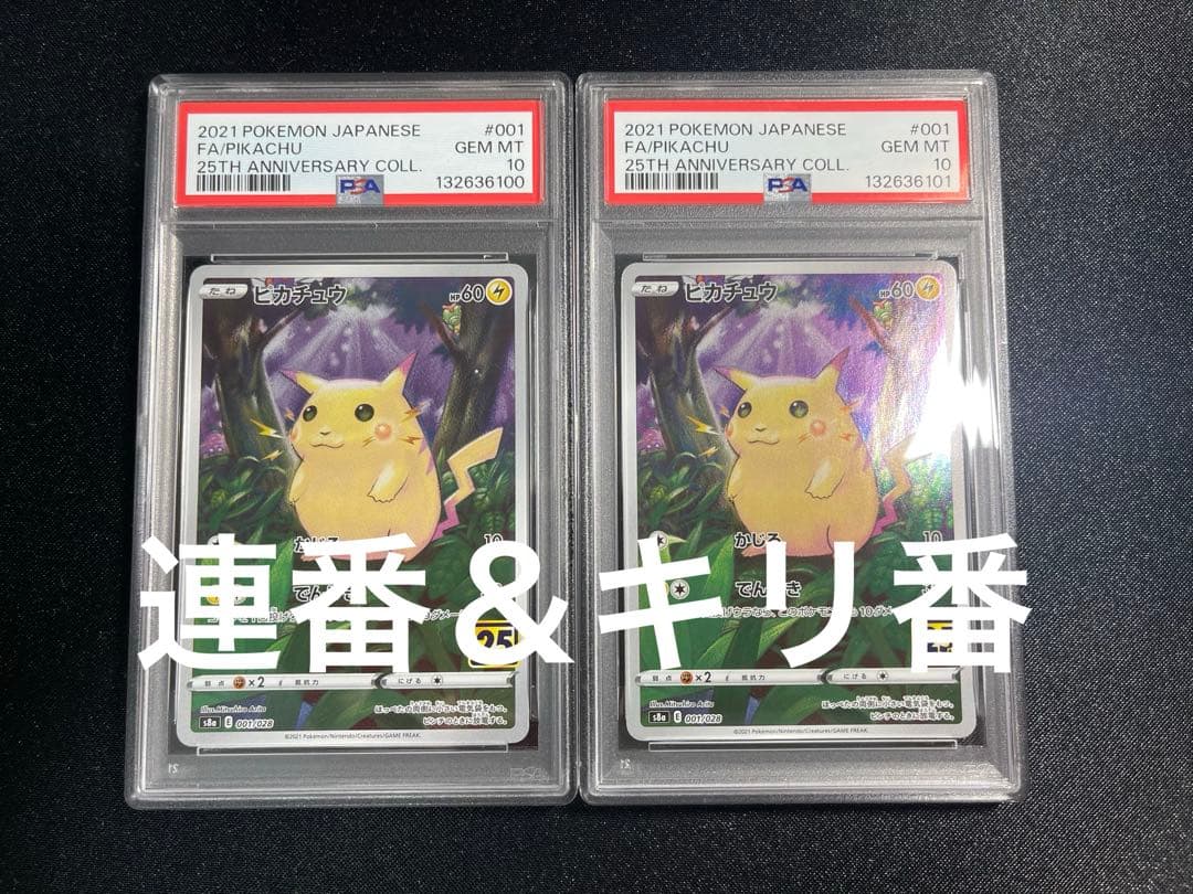 ピカチュウ 25th psa10 001/028 連番&キリ番
