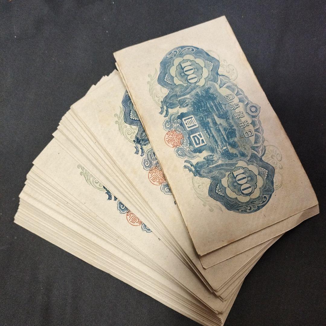旧紙幣 古紙幣 聖徳太子 日本銀行券 古銭 百円札　100枚