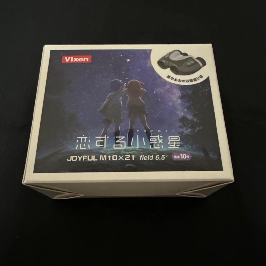 恋する小惑星 双眼鏡 Vixen