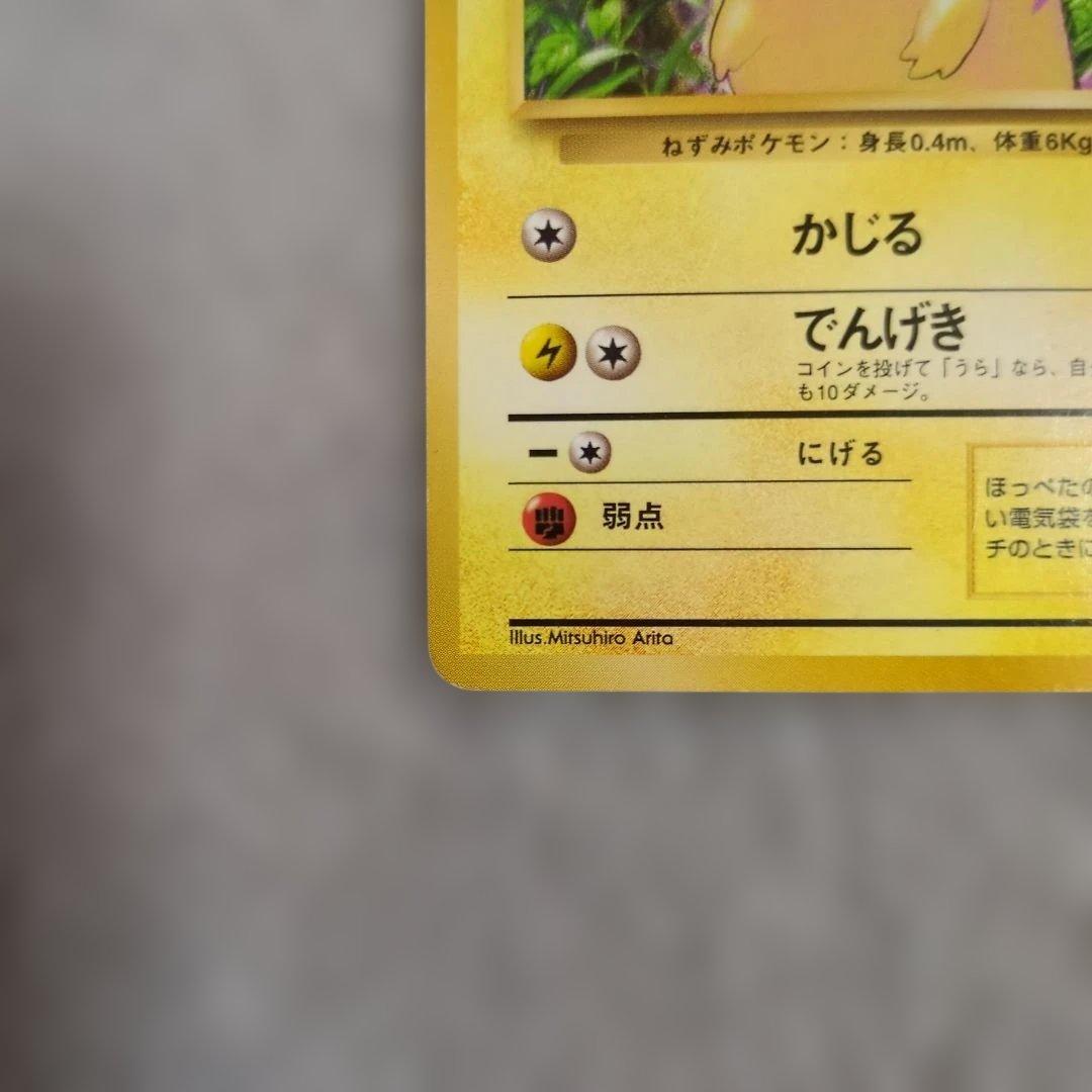 旧裏　初版　ピカチュウ　※キズあり