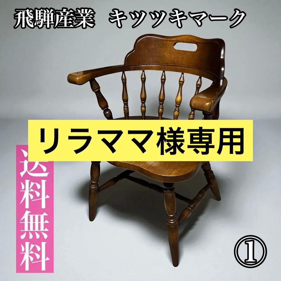 【送料無料】飛騨産業 キツツキ ウィンザーチェア アームチェア アンティーク ①