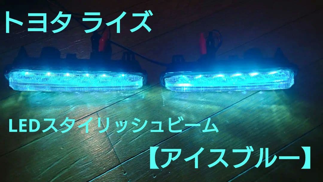 トヨタ ライズ LEDスタイリッシュビーム【アイスブルー】