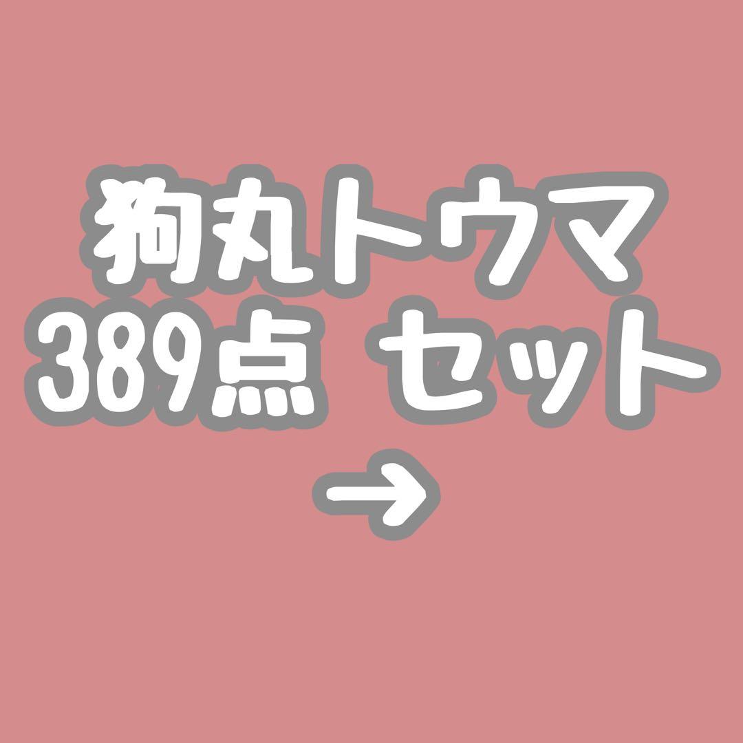 狗丸トウマ まとめ売り 389点