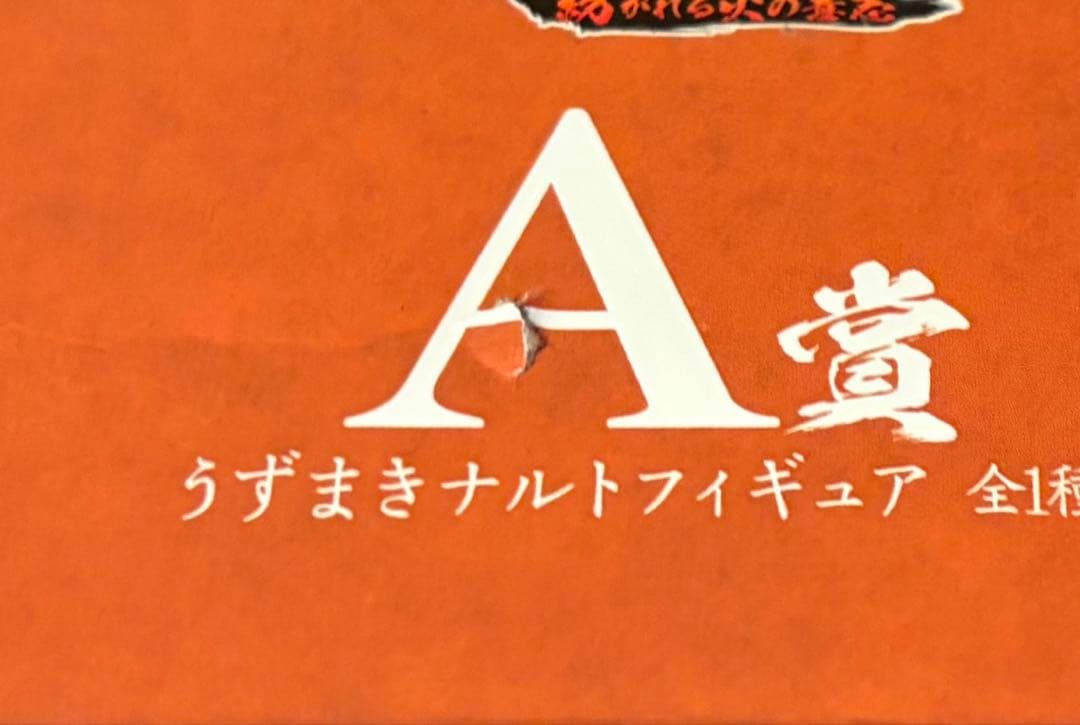 【未開封品】ナルト 疾風伝　一番くじ　紡がれる火の意志 A賞